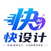 快设计 AI